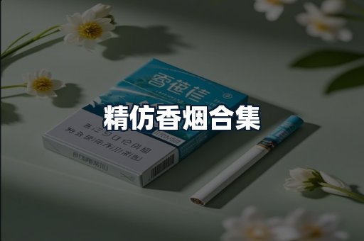 精仿香烟合集